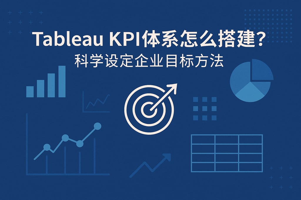 Tableau KPI体系怎么搭建？科学设定企业目标方法